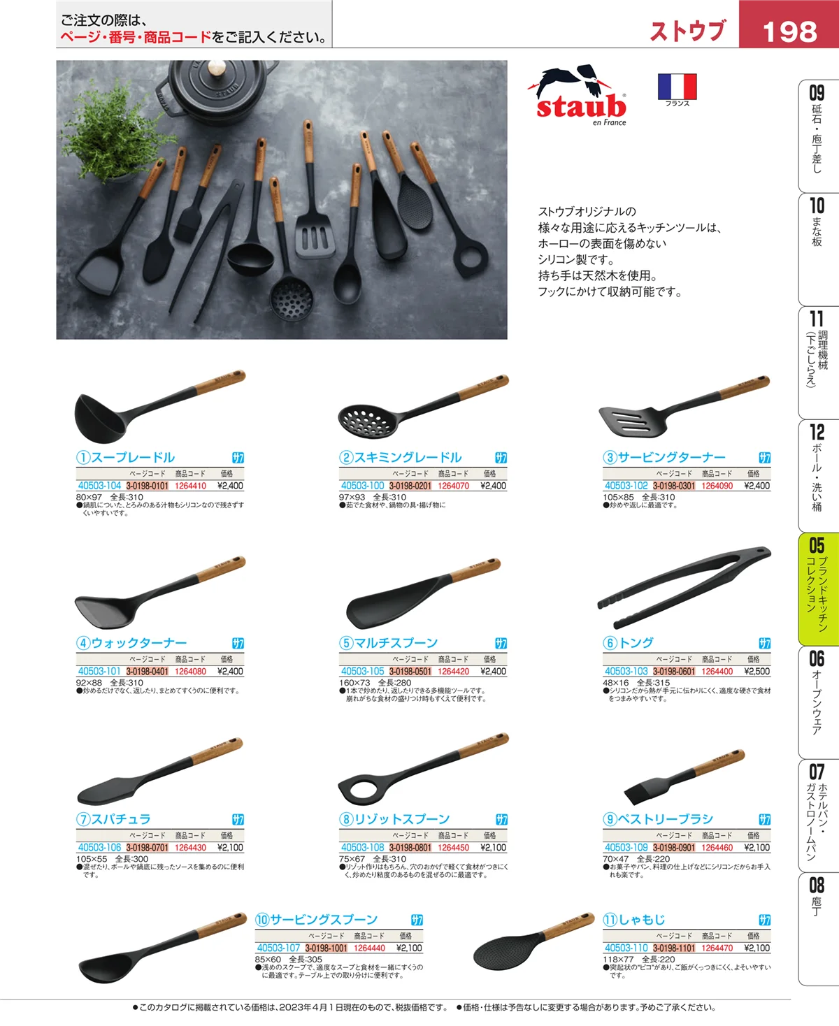 EBM業務用厨房用品カタログvol.23・ページ番号198・鍋全般