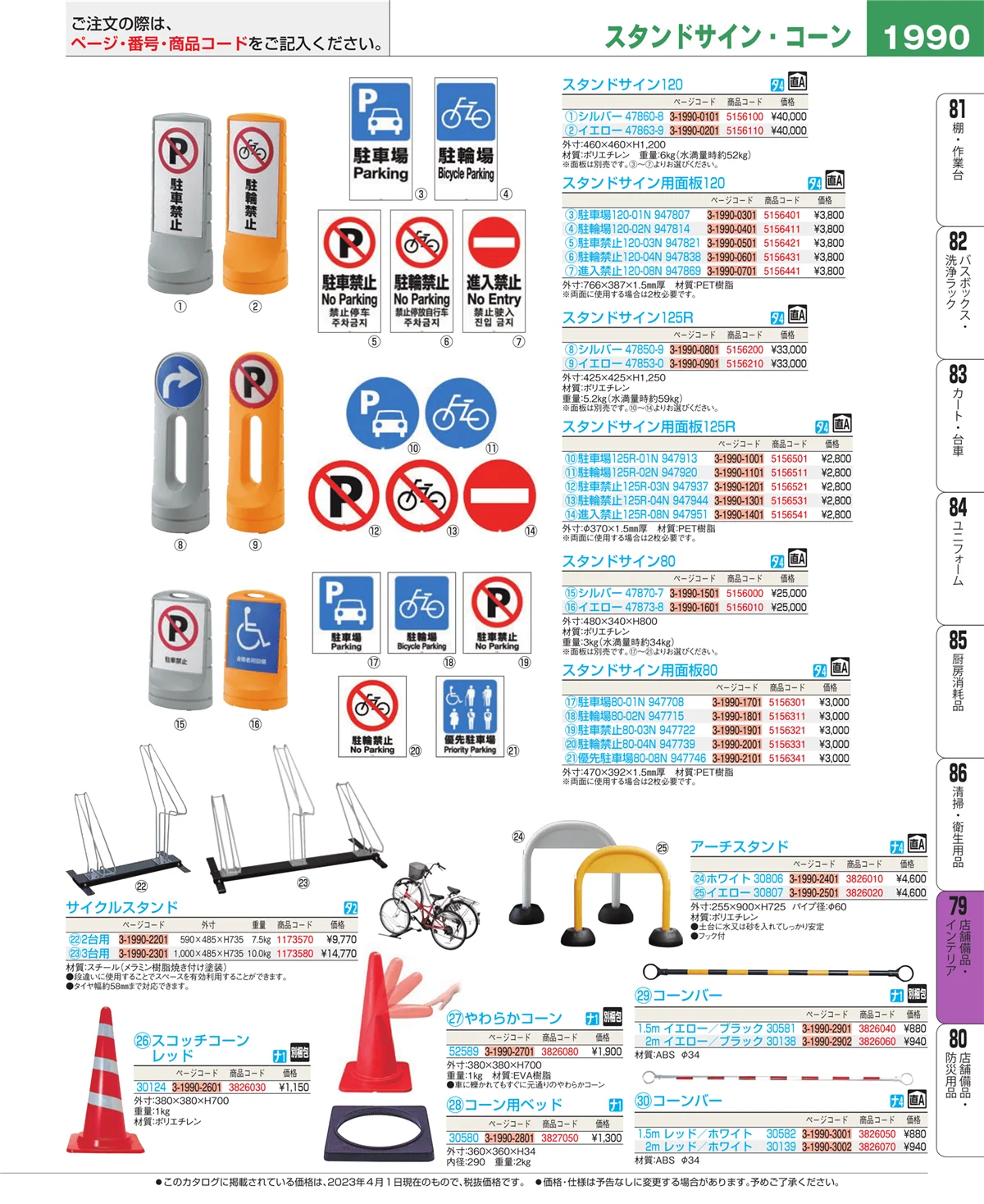 EBM業務用厨房用品カタログvol.23・ページ番号1990・福祉・養育用品