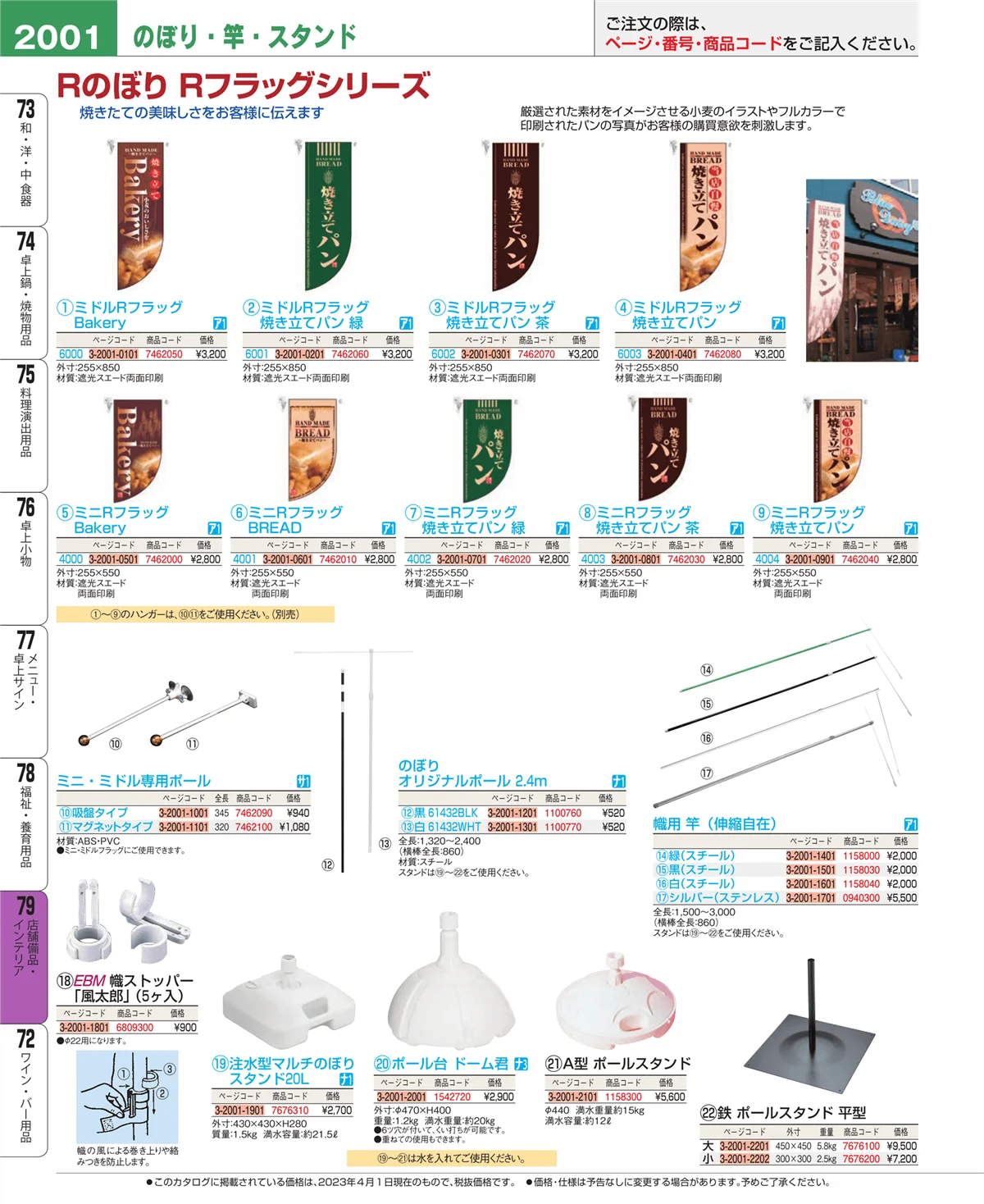 EBM業務用厨房用品カタログvol.23・ページ番号2001・福祉・養育用品