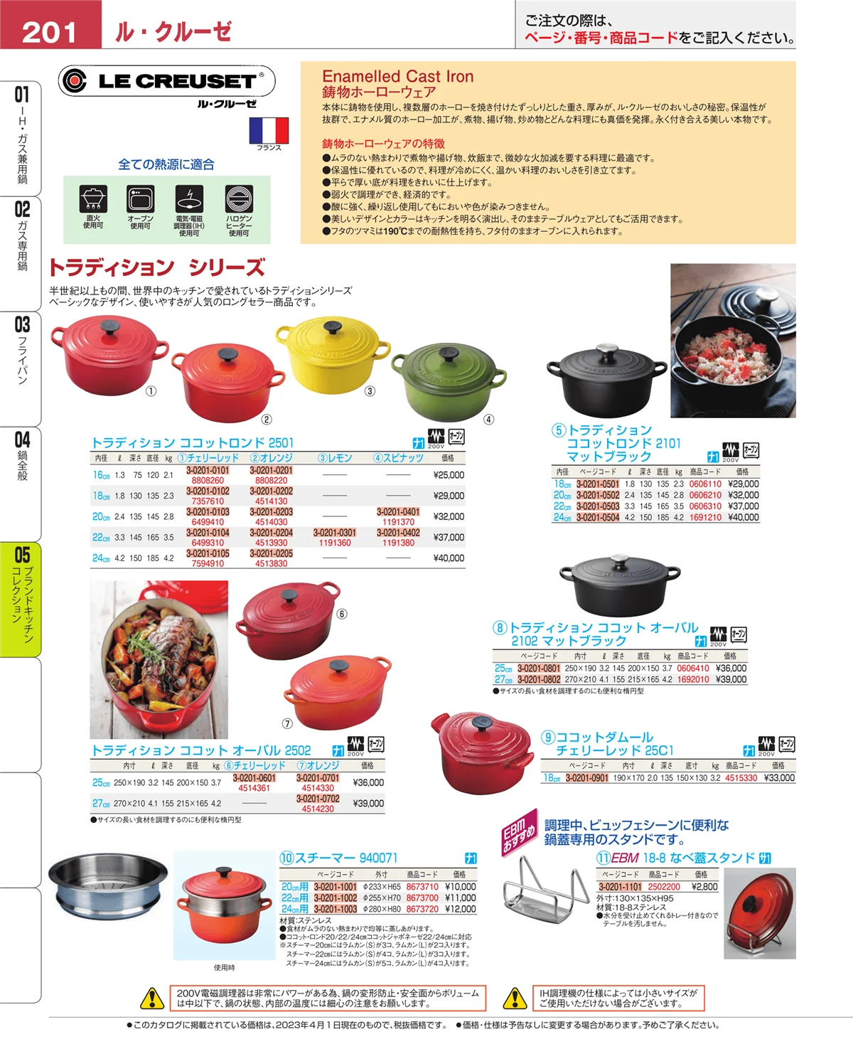 EBM業務用厨房用品カタログvol.23・ページ番号201・鍋全般
