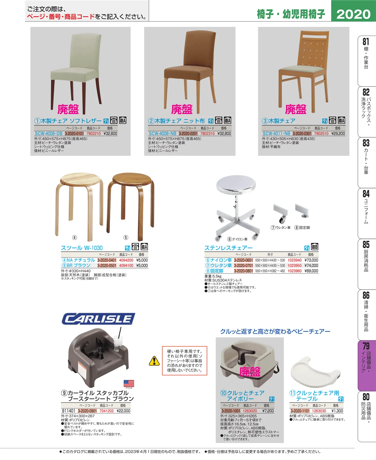 EBM業務用厨房用品カタログvol.23・ページ番号2020・福祉・養育用品