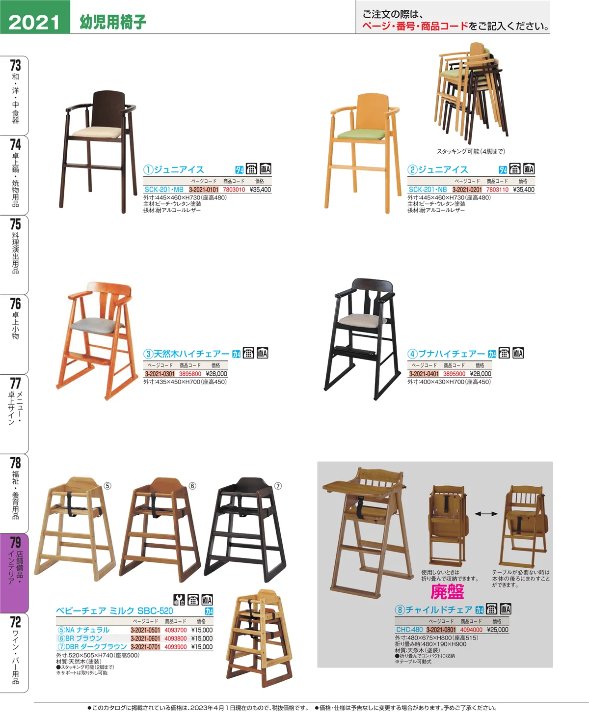 EBM業務用厨房用品カタログvol.23・ページ番号2021・福祉・養育用品