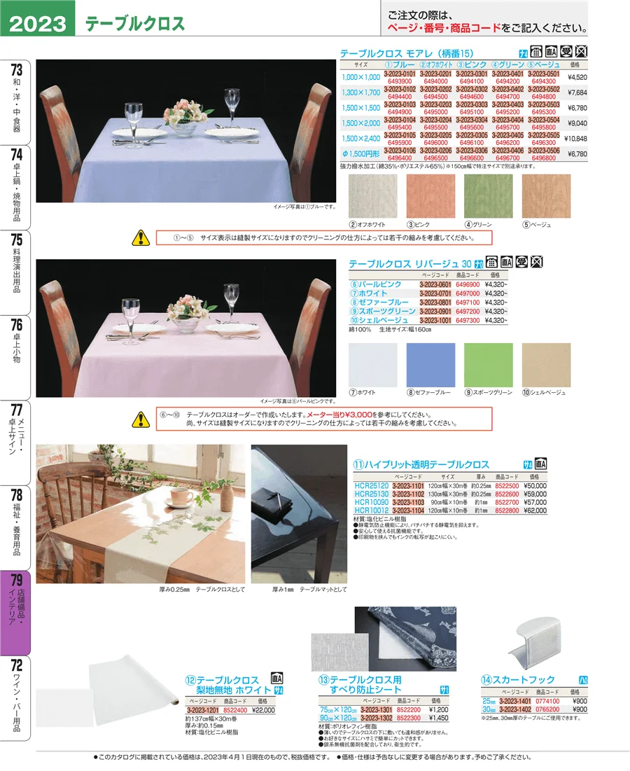 福祉・養育用品 ページ2023