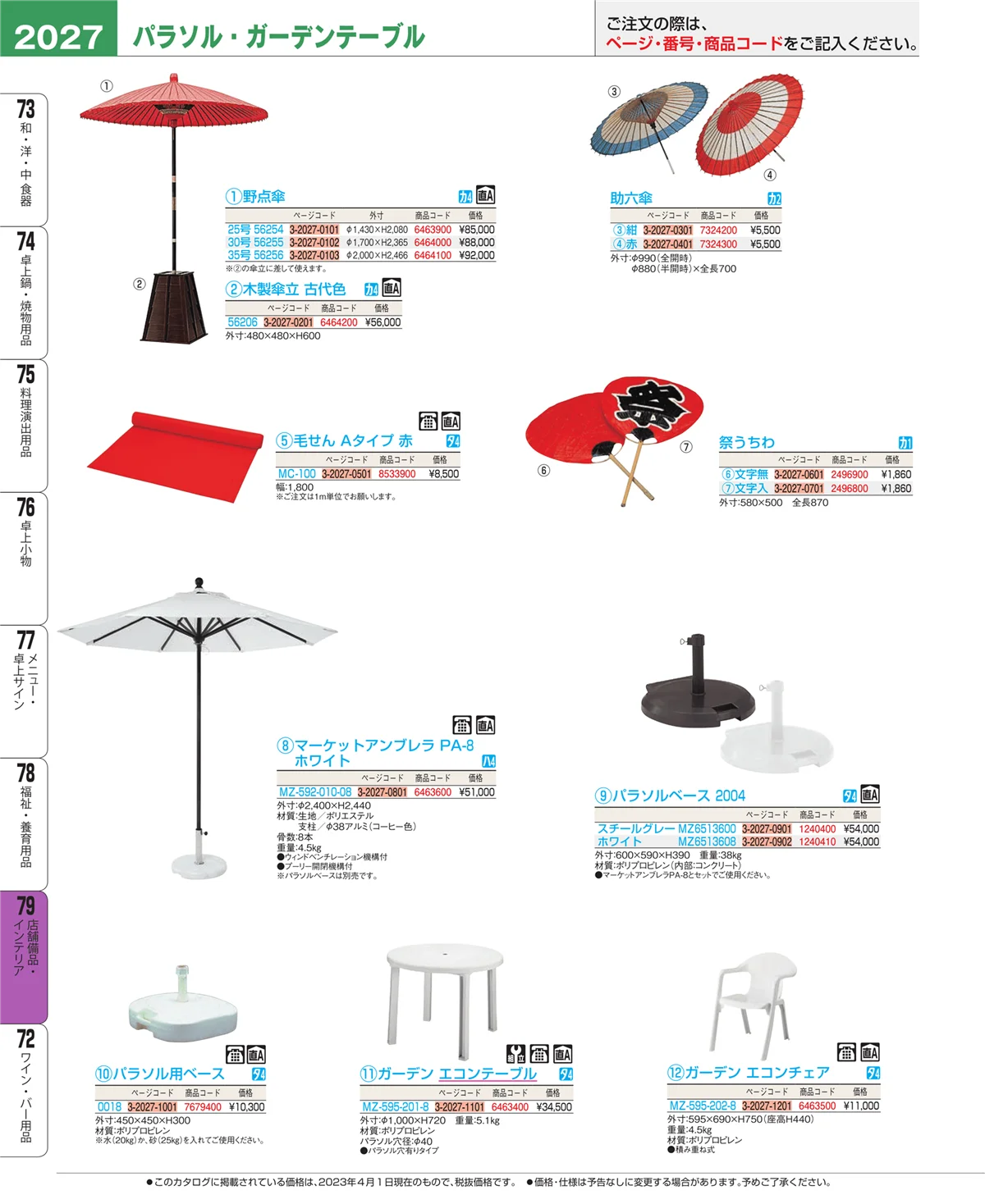 EBM業務用厨房用品カタログvol.23・ページ番号2027・福祉・養育用品