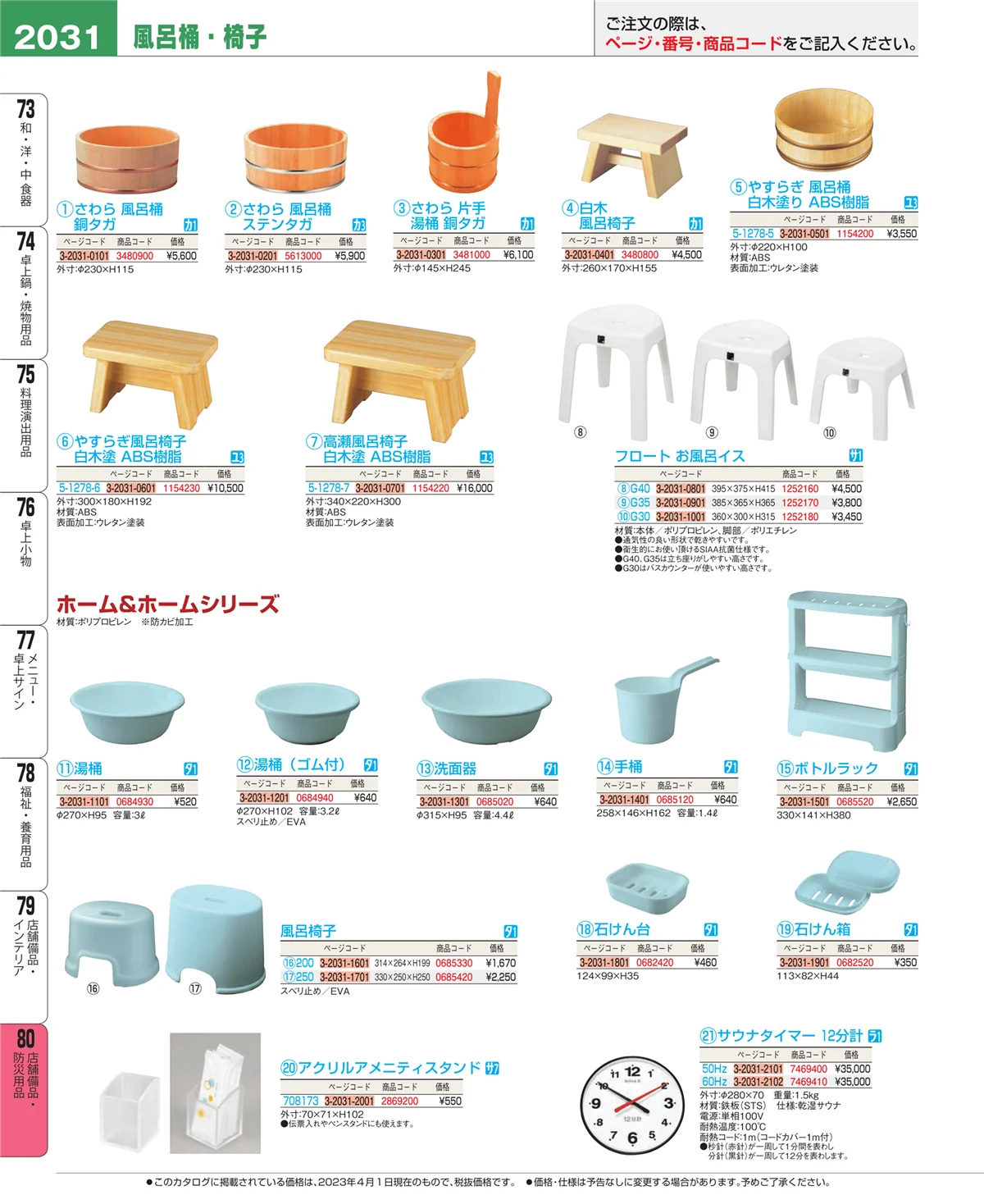 EBM業務用厨房用品カタログvol.23・ページ番号2031・店舗備品・インテリア