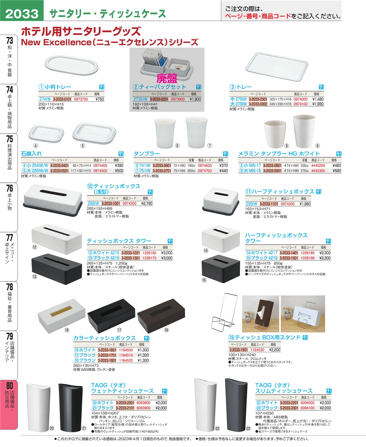 EBM業務用厨房用品カタログvol.23・ページ番号2033・店舗備品・インテリア