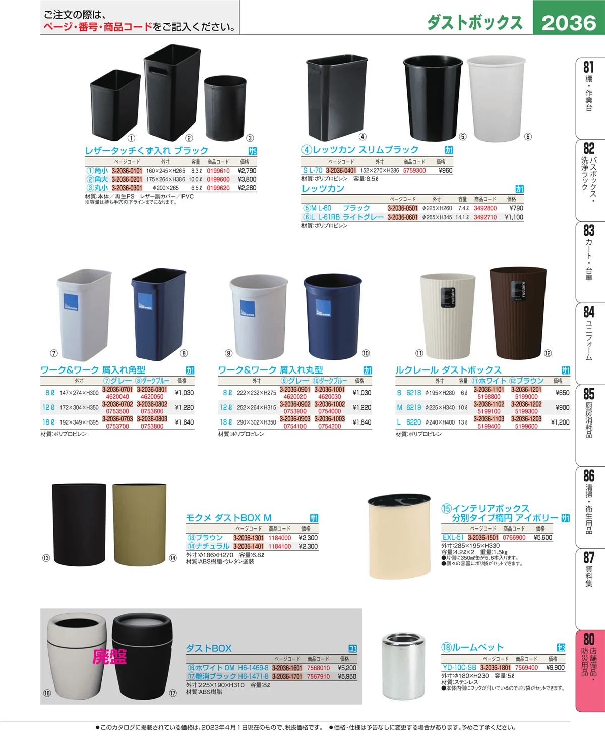 EBM業務用厨房用品カタログvol.23・ページ番号2036・店舗備品・インテリア