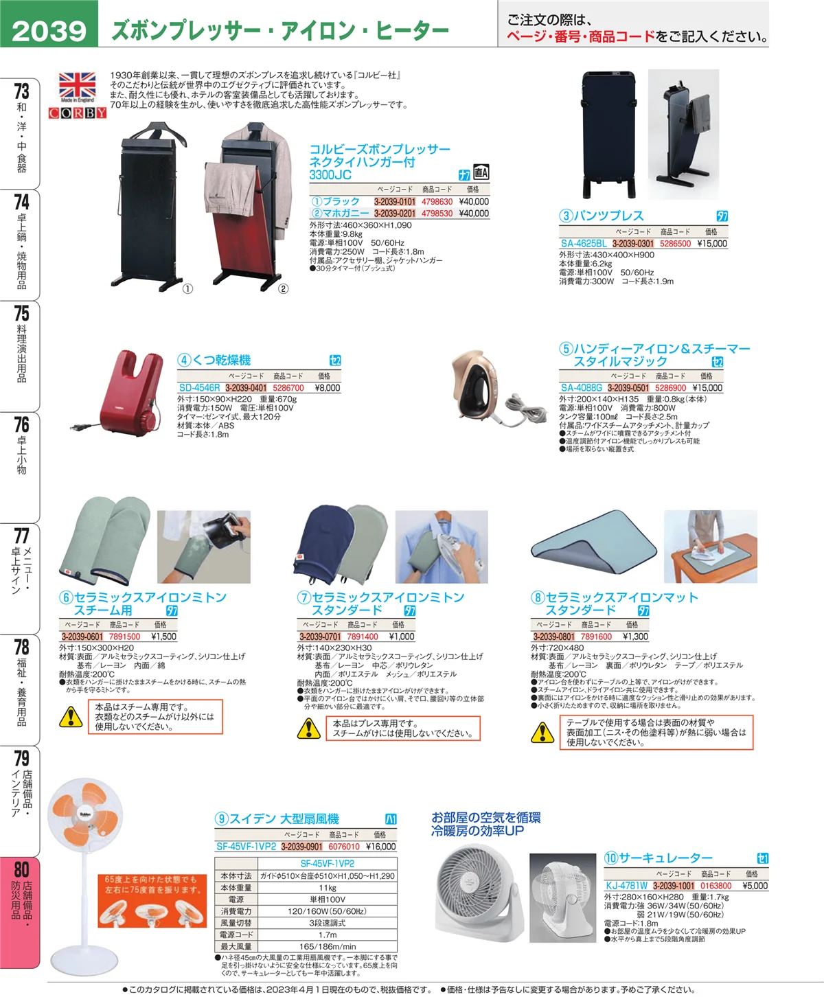 EBM業務用厨房用品カタログvol.23・ページ番号2039・店舗備品・インテリア