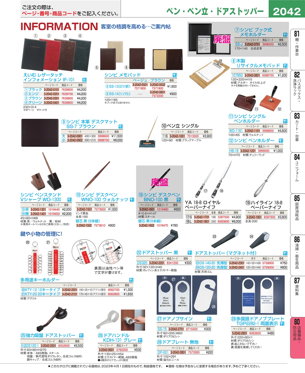 EBM業務用厨房用品カタログvol.23・ページ番号2042・店舗備品・インテリア
