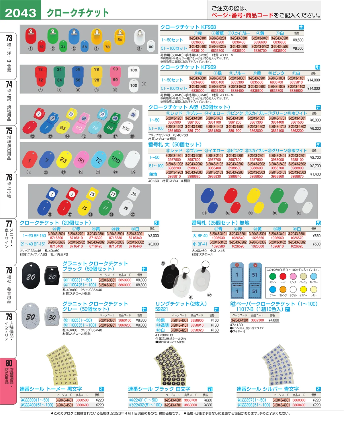 EBM業務用厨房用品カタログvol.23・ページ番号2043・店舗備品・インテリア