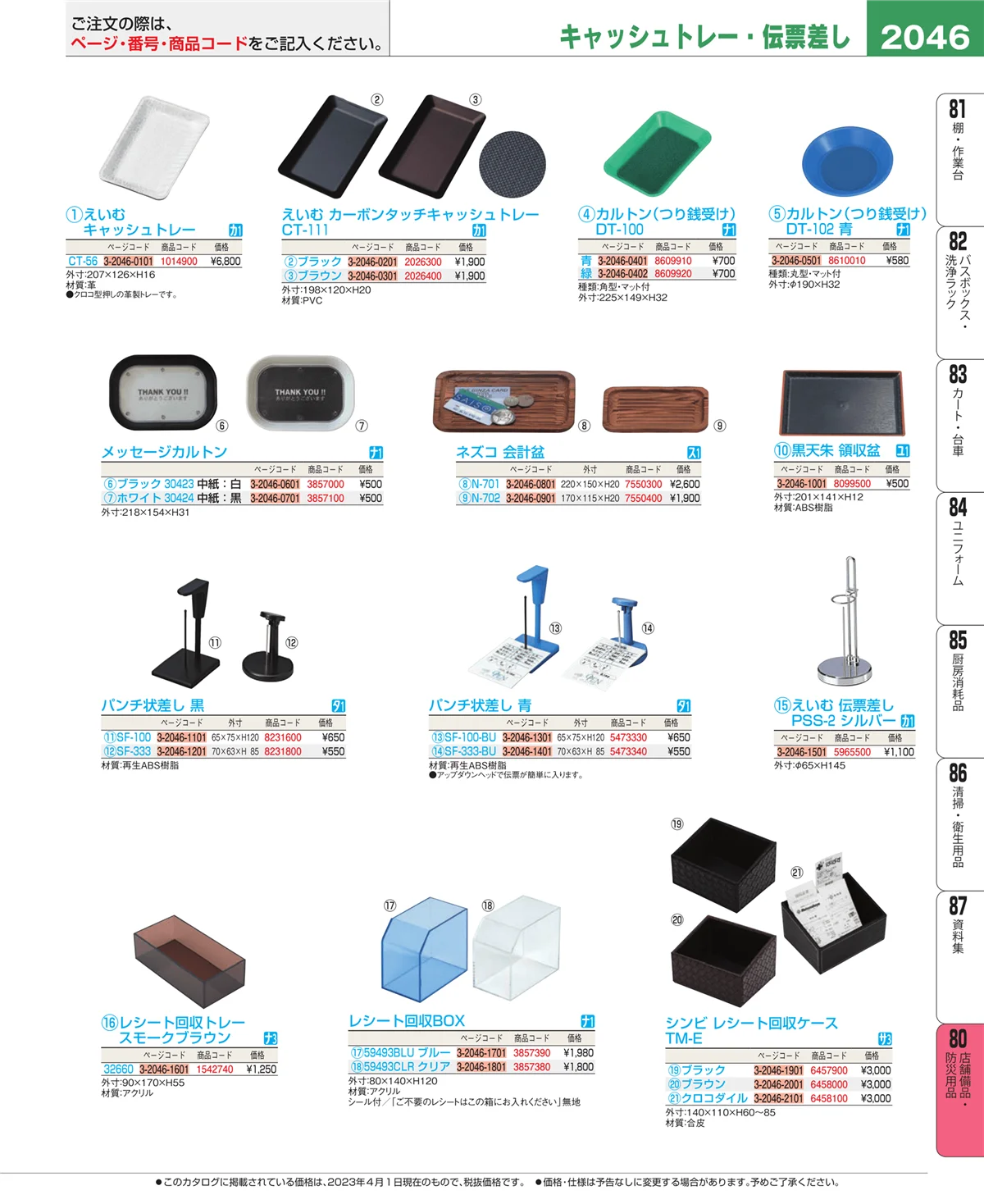 EBM業務用厨房用品カタログvol.23・ページ番号2046・店舗備品・インテリア