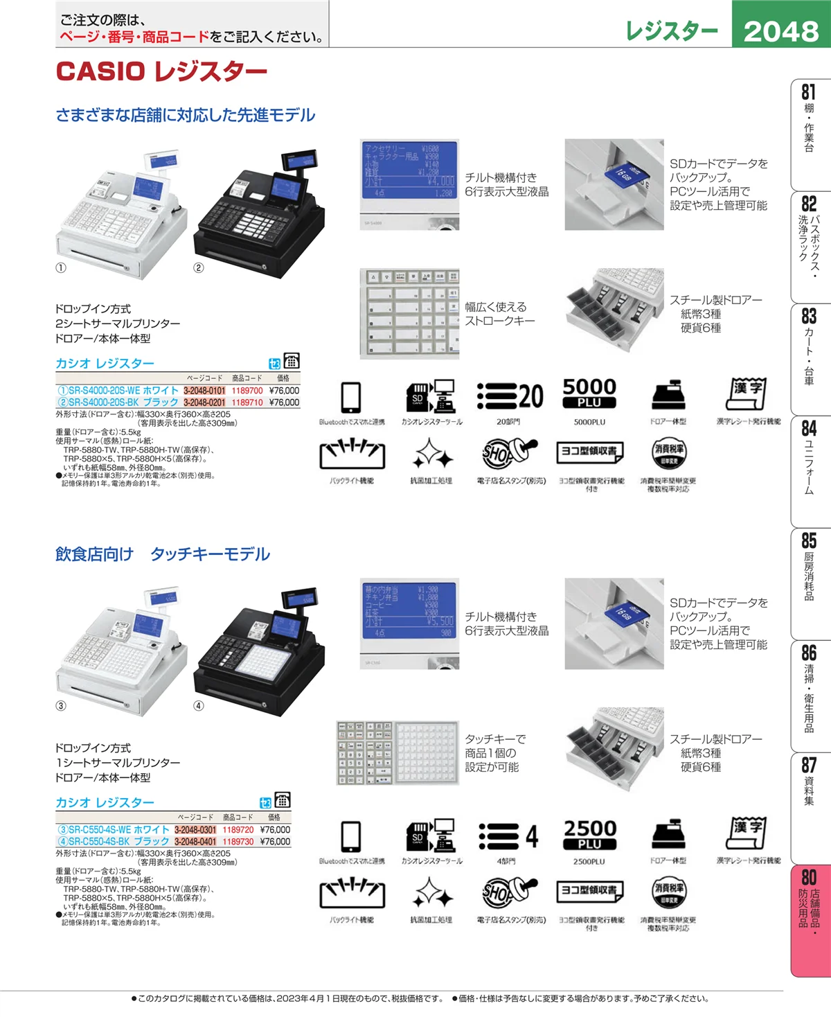 EBM業務用厨房用品カタログvol.23・ページ番号2048・店舗備品・インテリア
