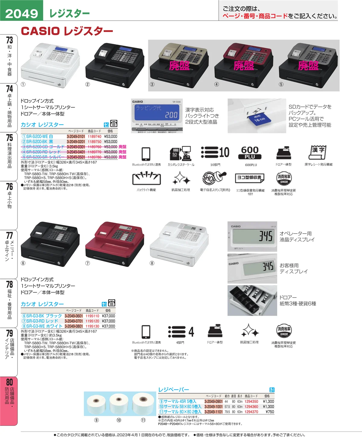 EBM業務用厨房用品カタログvol.23・ページ番号2049・店舗備品・インテリア