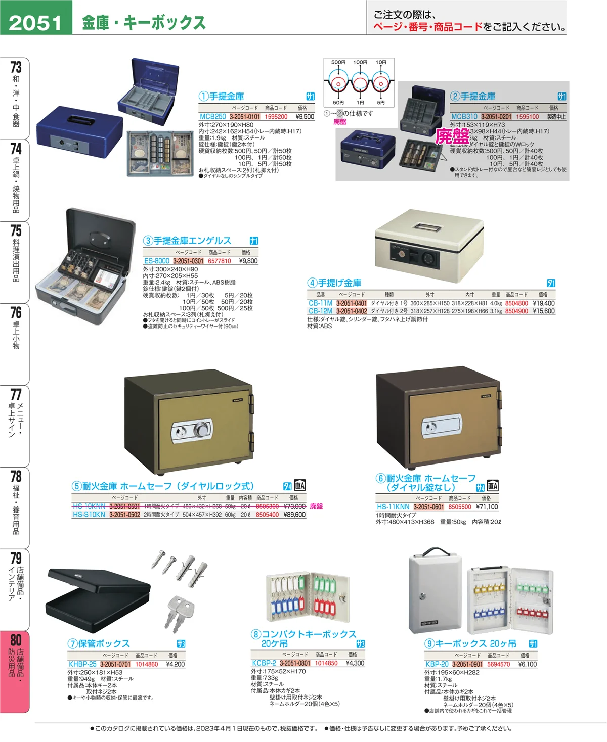 EBM業務用厨房用品カタログvol.23・ページ番号2051・店舗備品・インテリア