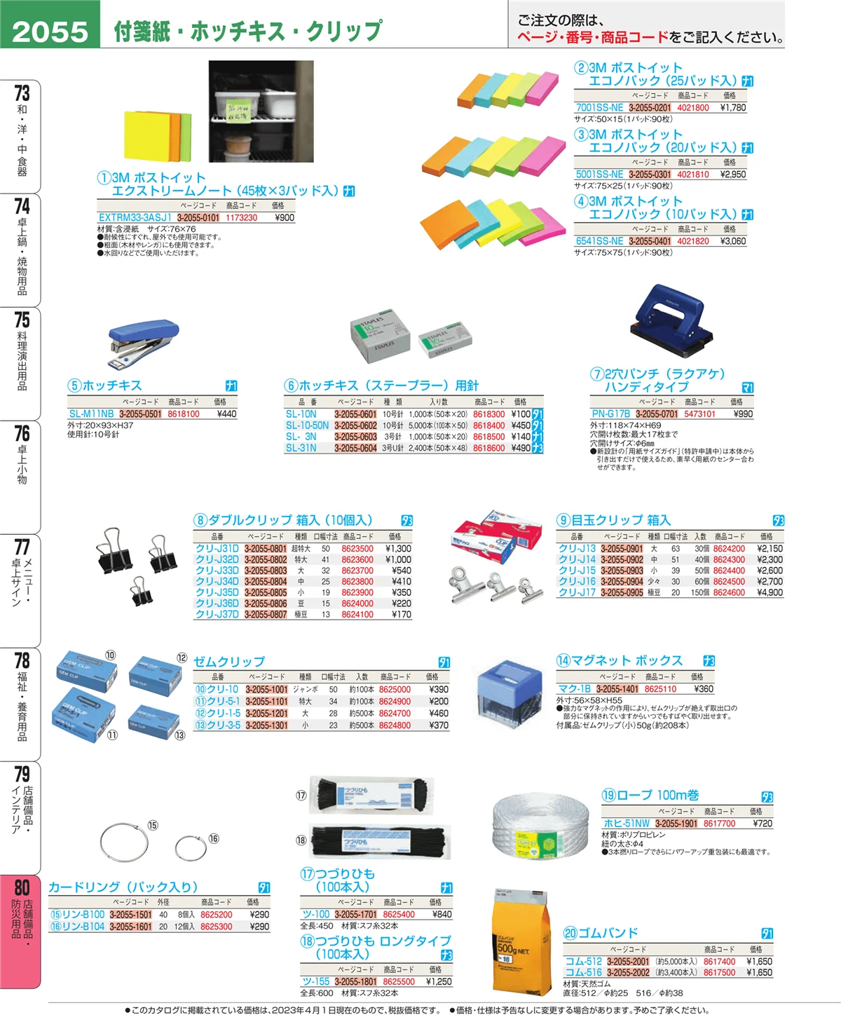 EBM業務用厨房用品カタログvol.23・ページ番号2055・店舗備品・インテリア