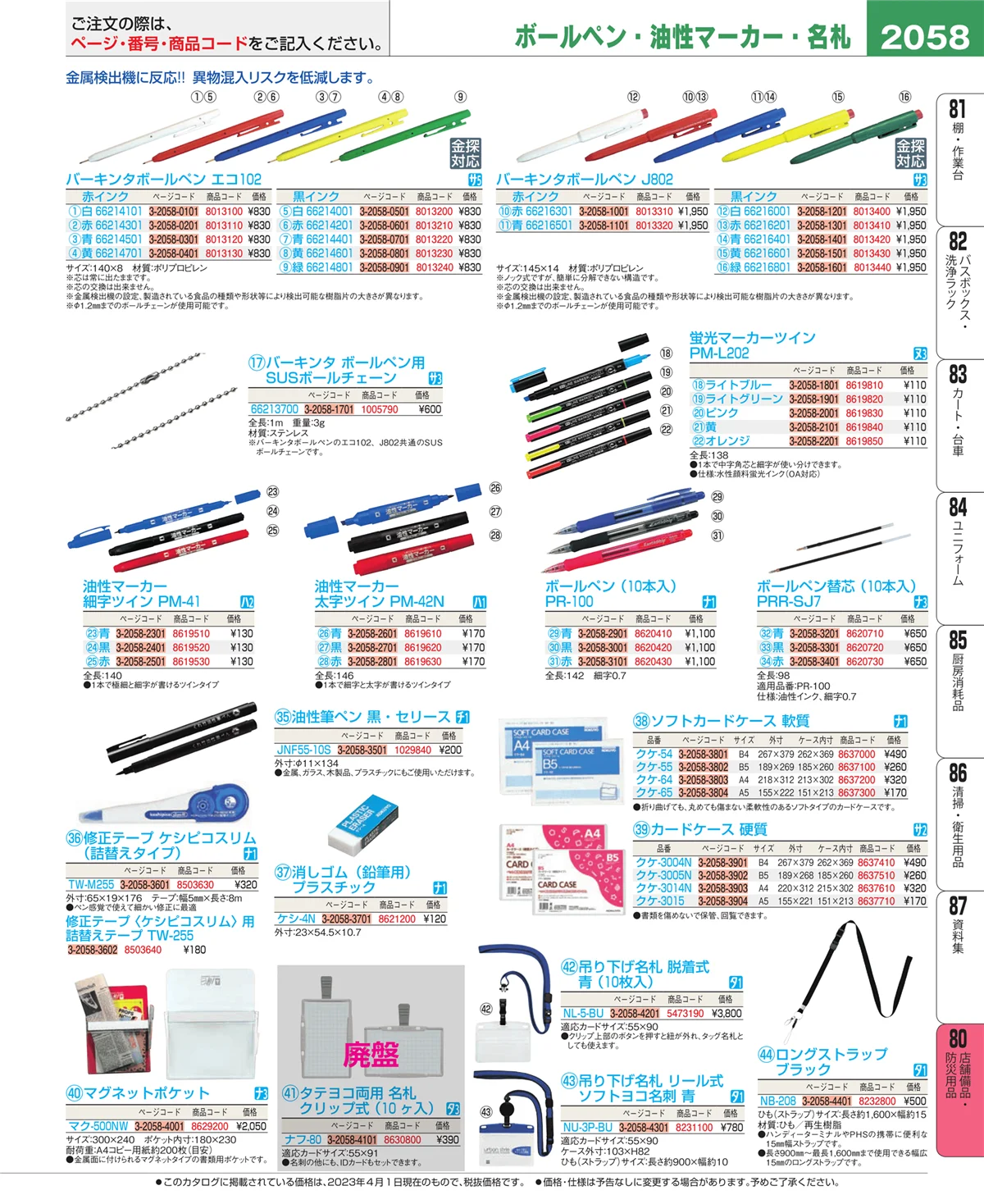 EBM業務用厨房用品カタログvol.23・ページ番号2058・店舗備品・インテリア