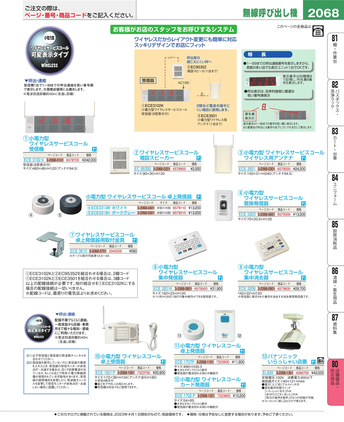 EBM業務用厨房用品カタログvol.23・ページ番号2068・店舗備品・インテリア