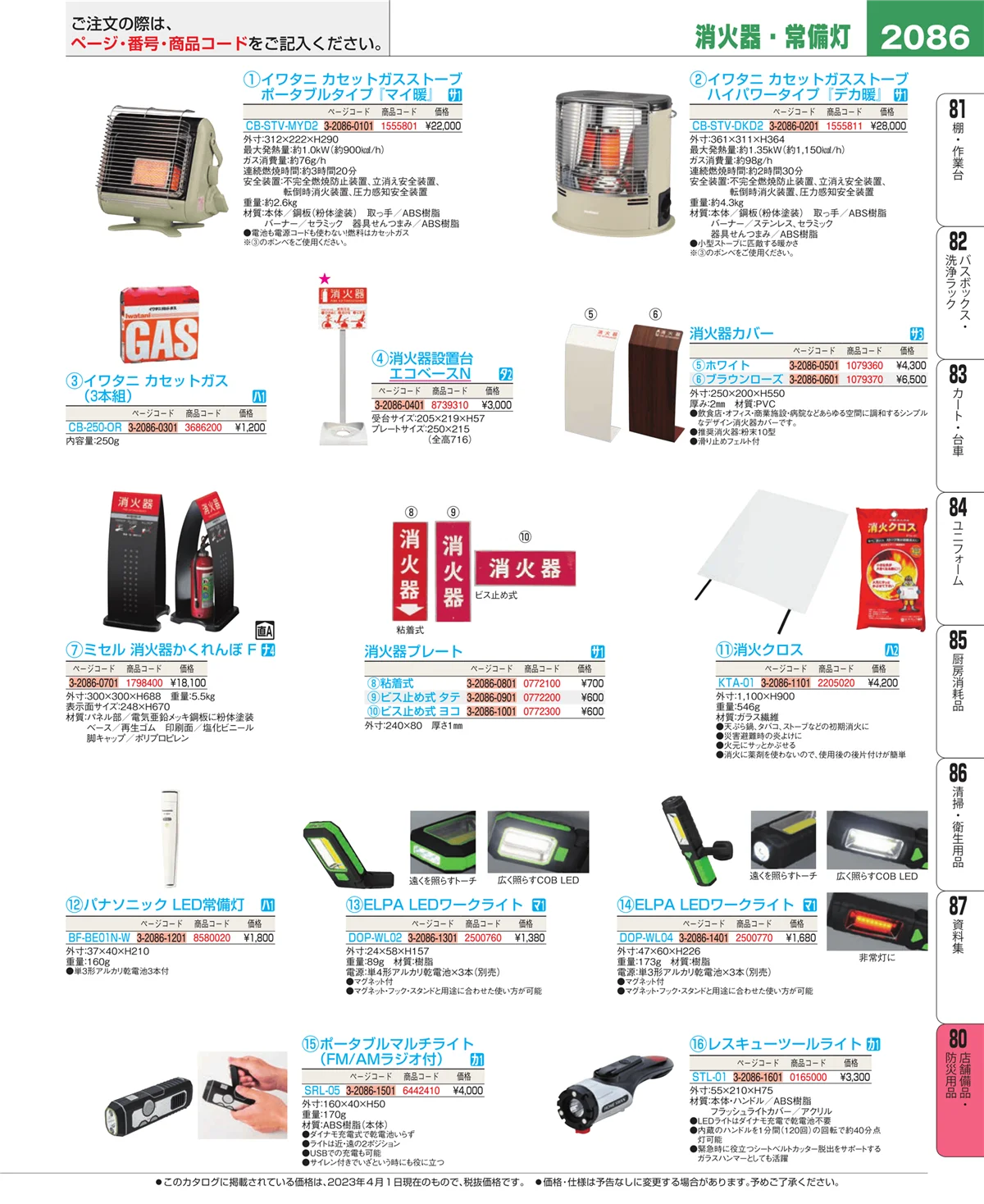 EBM業務用厨房用品カタログvol.23・ページ番号2086・店舗備品・インテリア