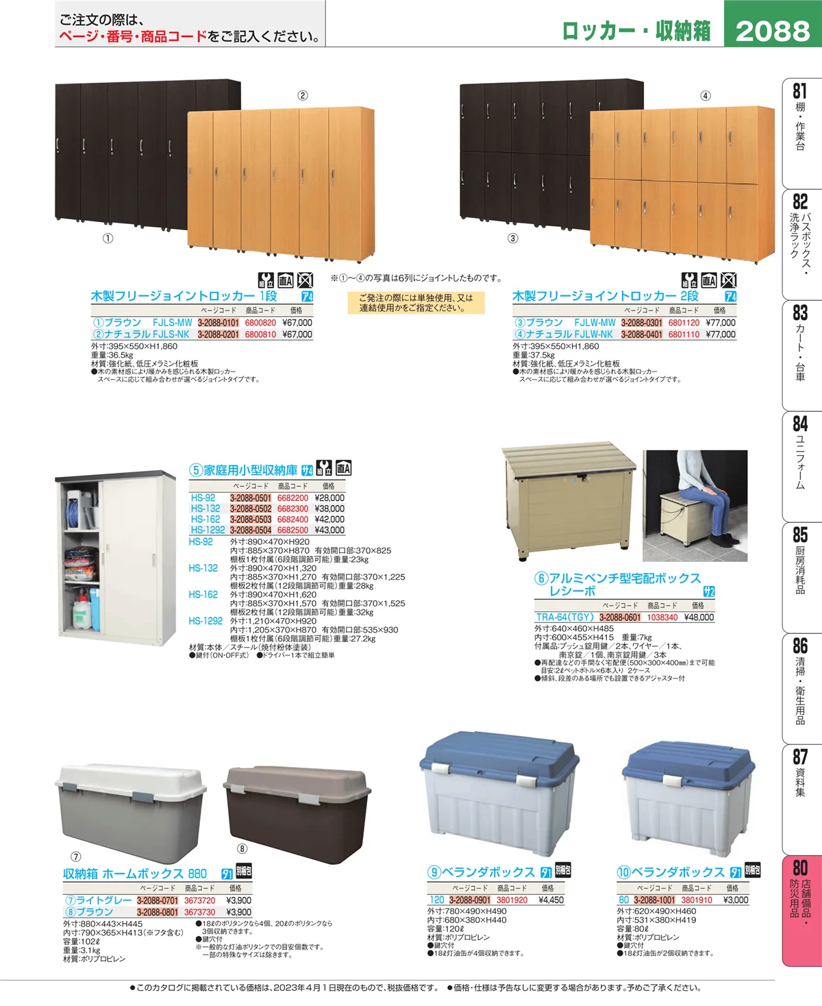 EBM業務用厨房用品カタログvol.23・ページ番号2088・店舗備品・インテリア