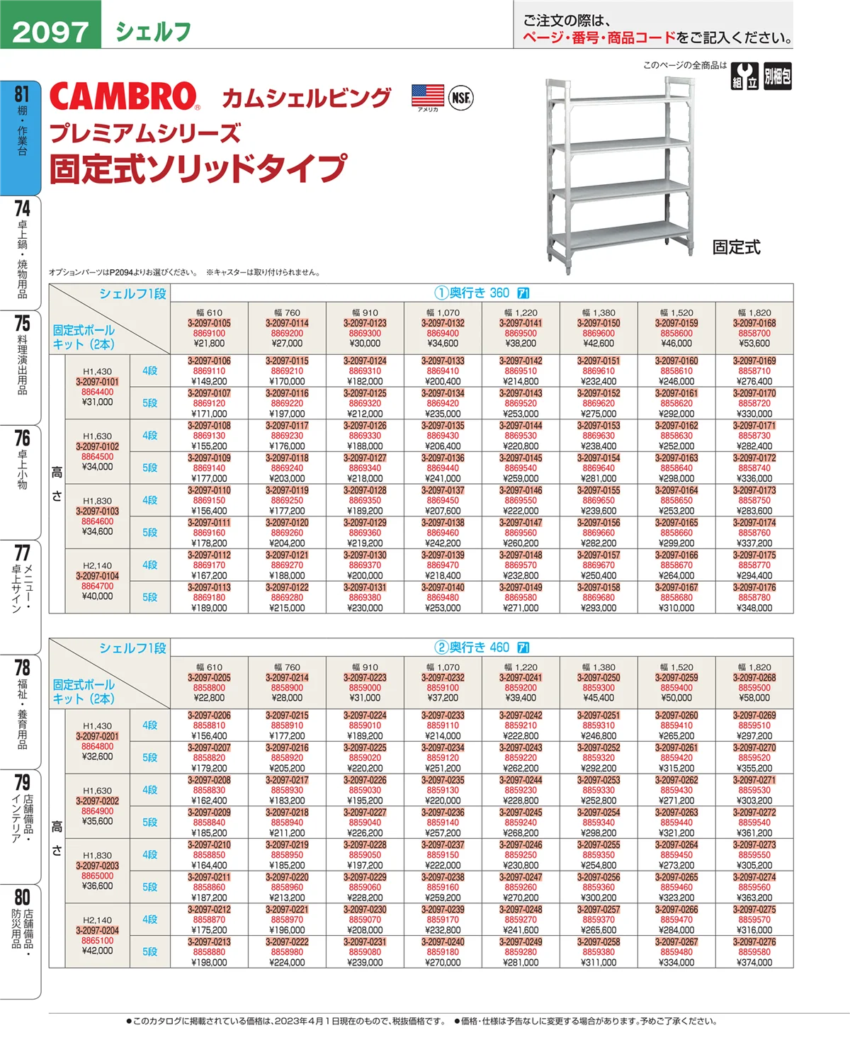 EBM業務用厨房用品カタログvol.23・ページ番号2097・店舗備品・防災用品