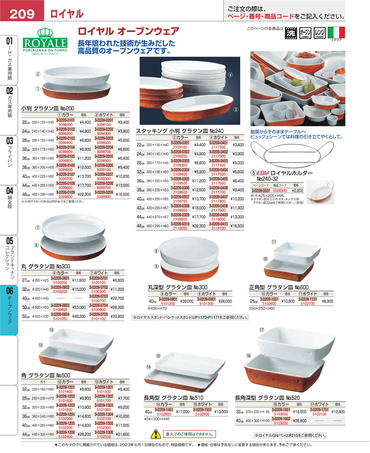 EBM業務用厨房用品カタログvol.23・ページ番号209・ブランドキッチンコレクション