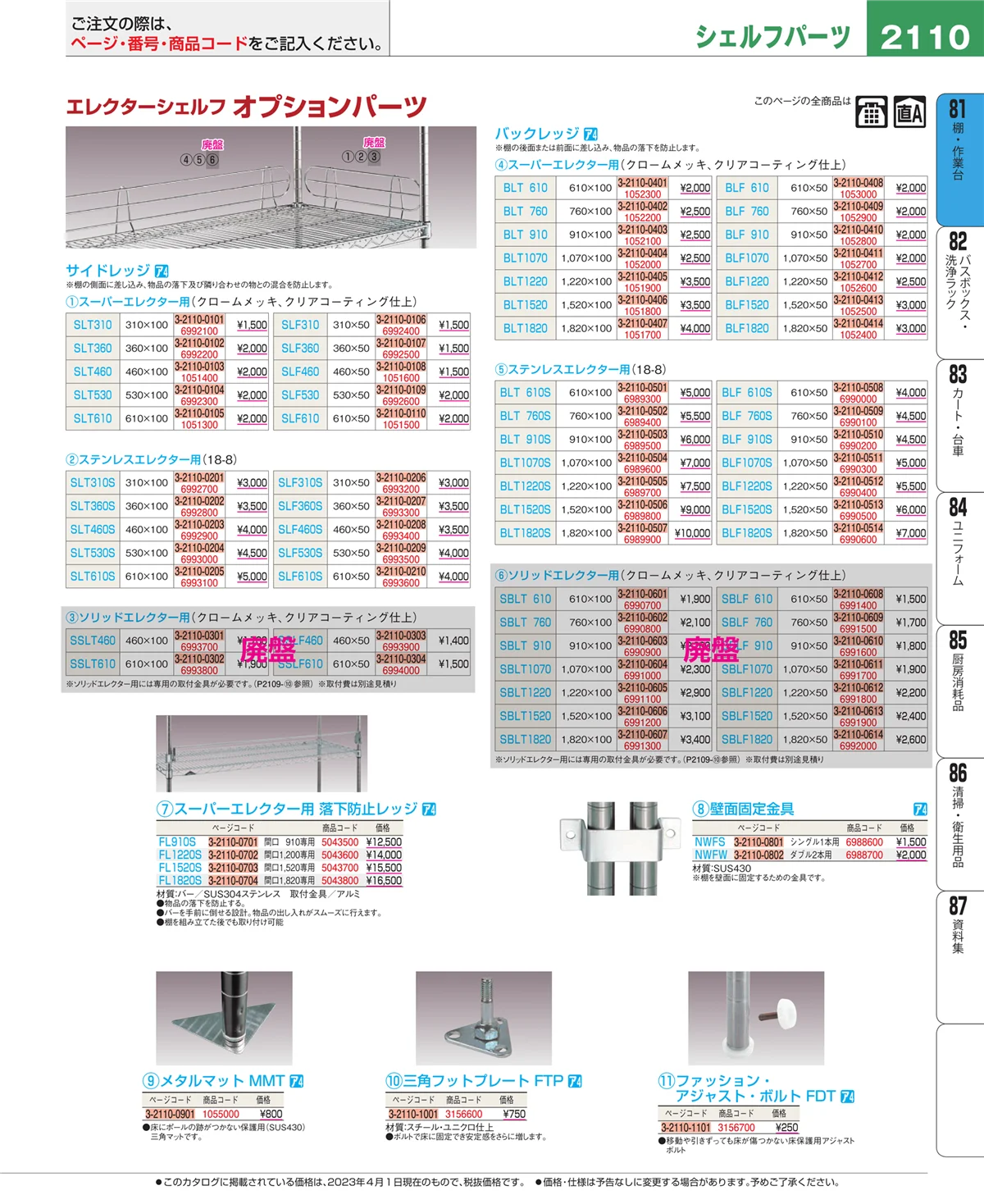EBM業務用厨房用品カタログvol.23・ページ番号2110・店舗備品・防災用品