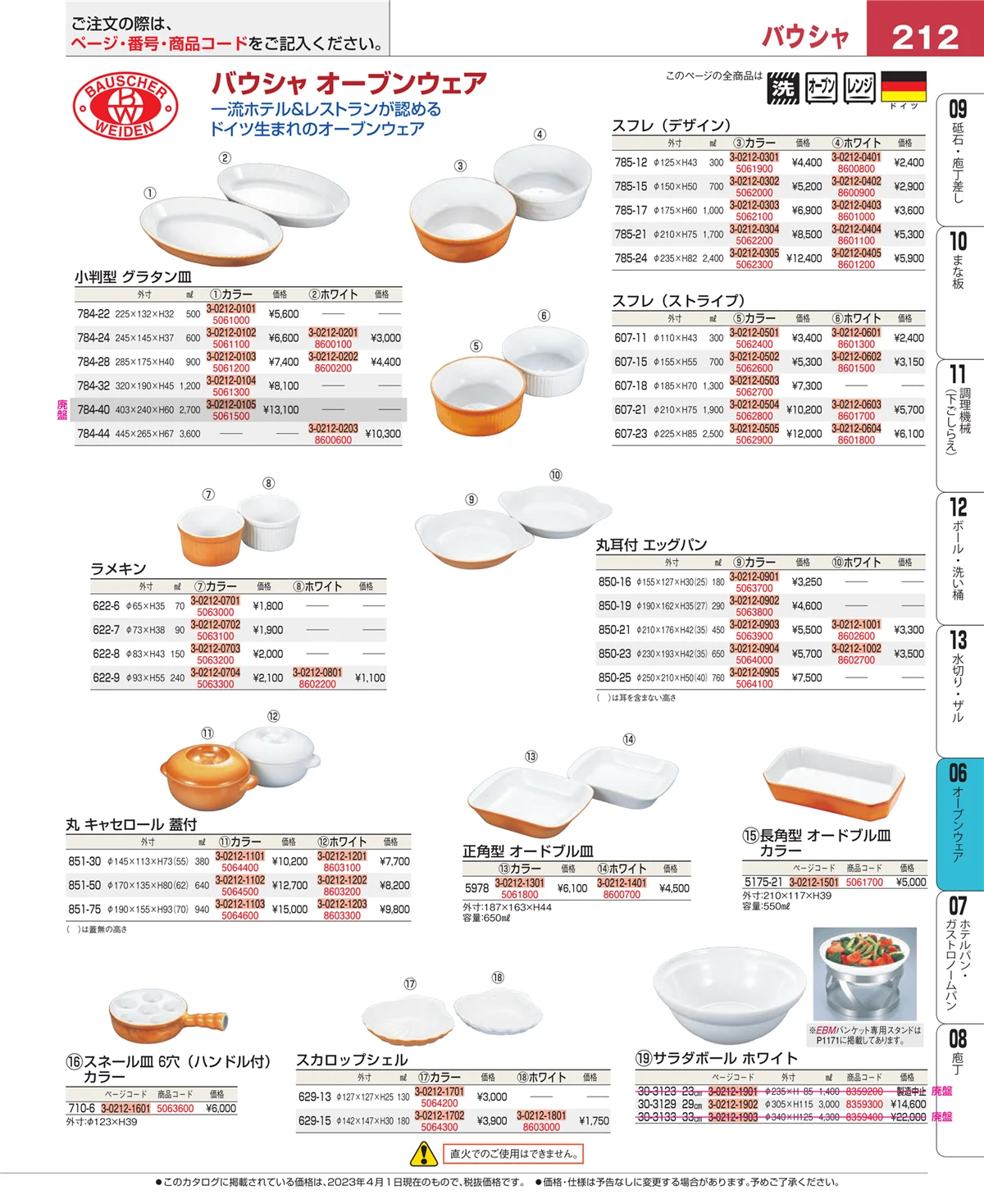 EBM業務用厨房用品カタログvol.23・ページ番号212・ブランドキッチンコレクション