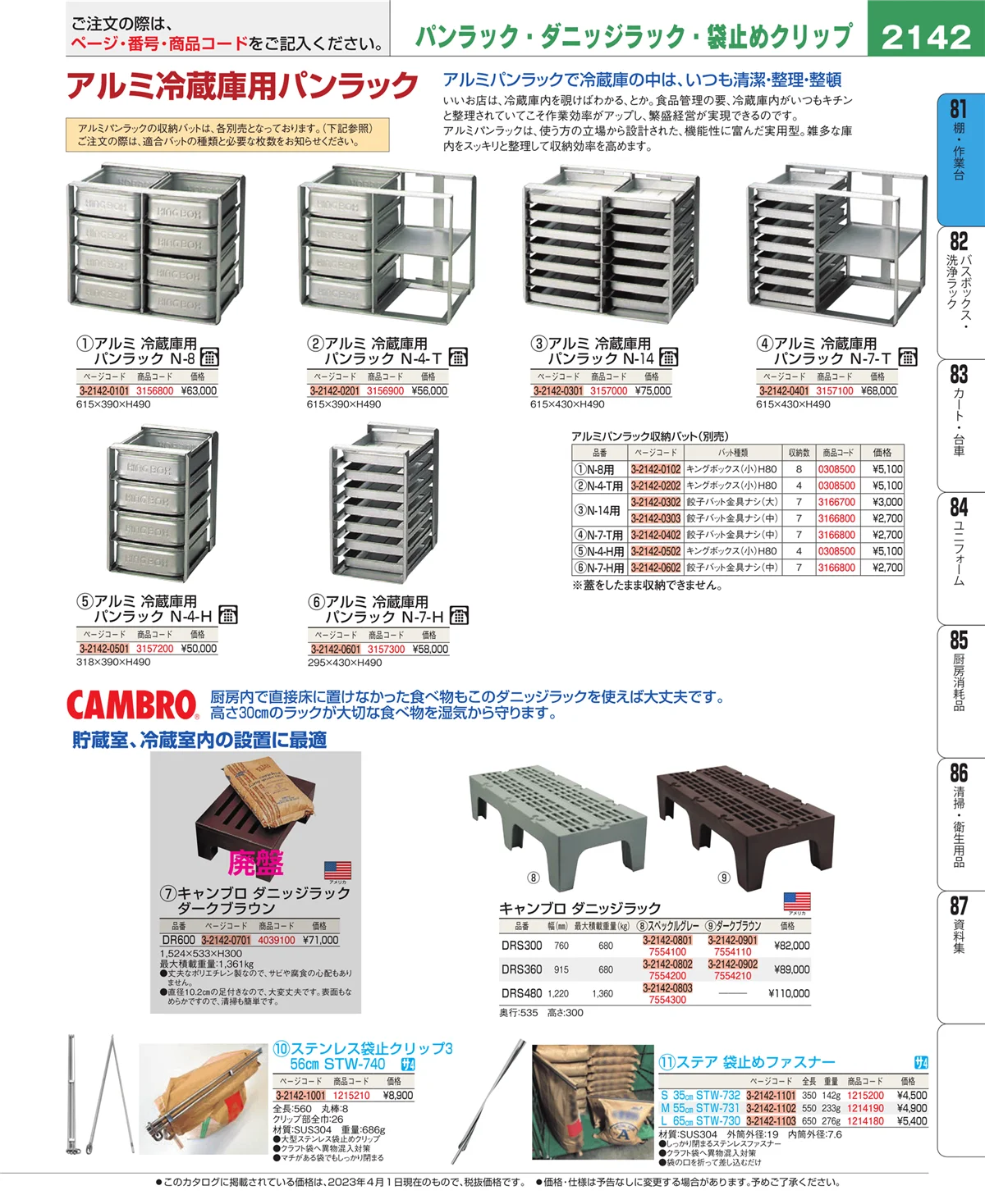 EBM業務用厨房用品カタログvol.23・ページ番号2142・店舗備品・防災用品