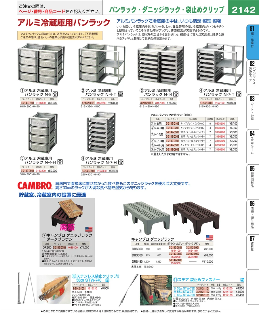 店舗備品・防災用品 ページ2142