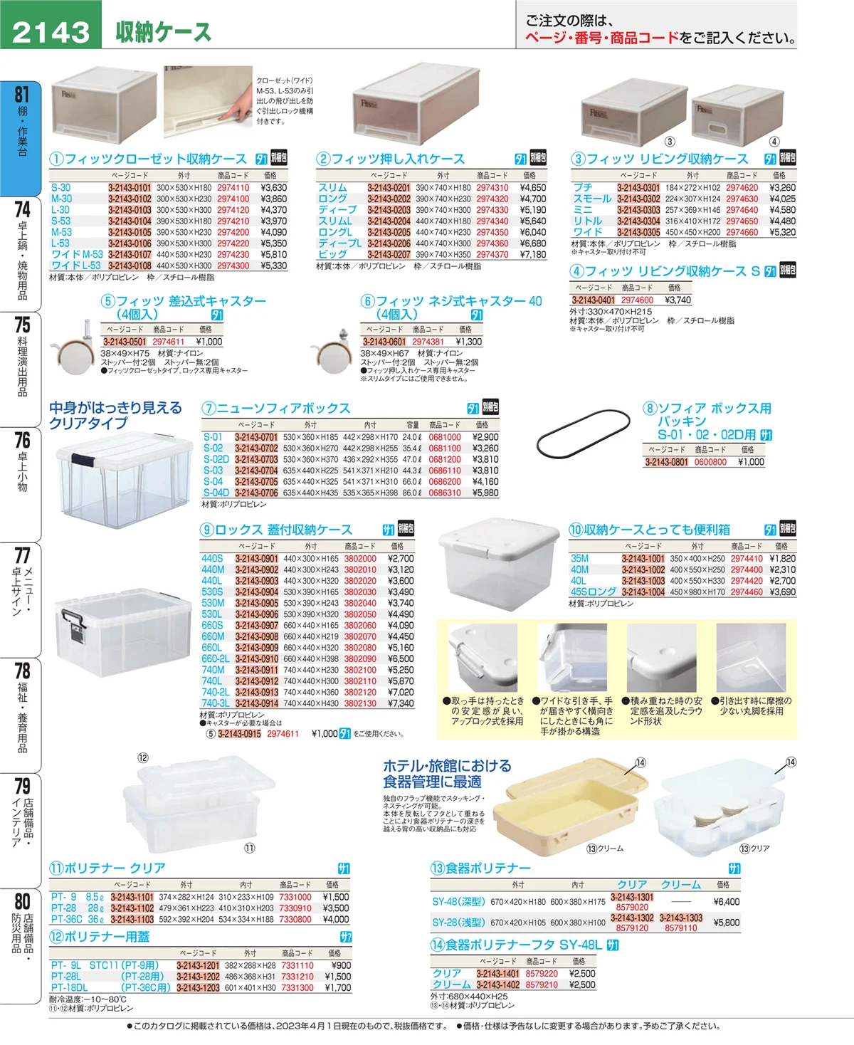 EBM業務用厨房用品カタログvol.23・ページ番号2143・店舗備品・防災用品