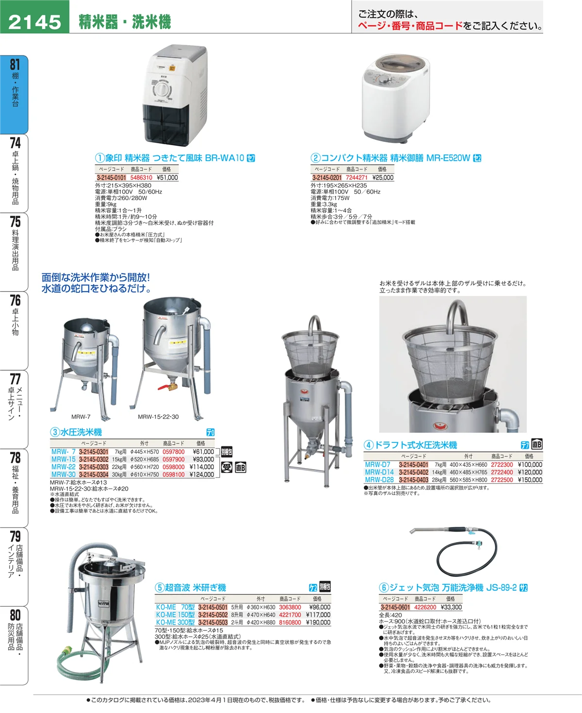 EBM業務用厨房用品カタログvol.23・ページ番号2145・店舗備品・防災用品