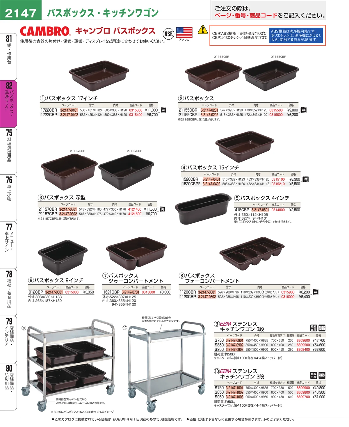 EBM業務用厨房用品カタログvol.23・ページ番号2147・棚・作業台