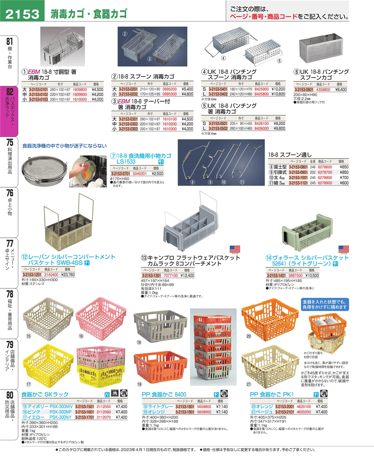 EBM業務用厨房用品カタログvol.23・ページ番号2153・棚・作業台