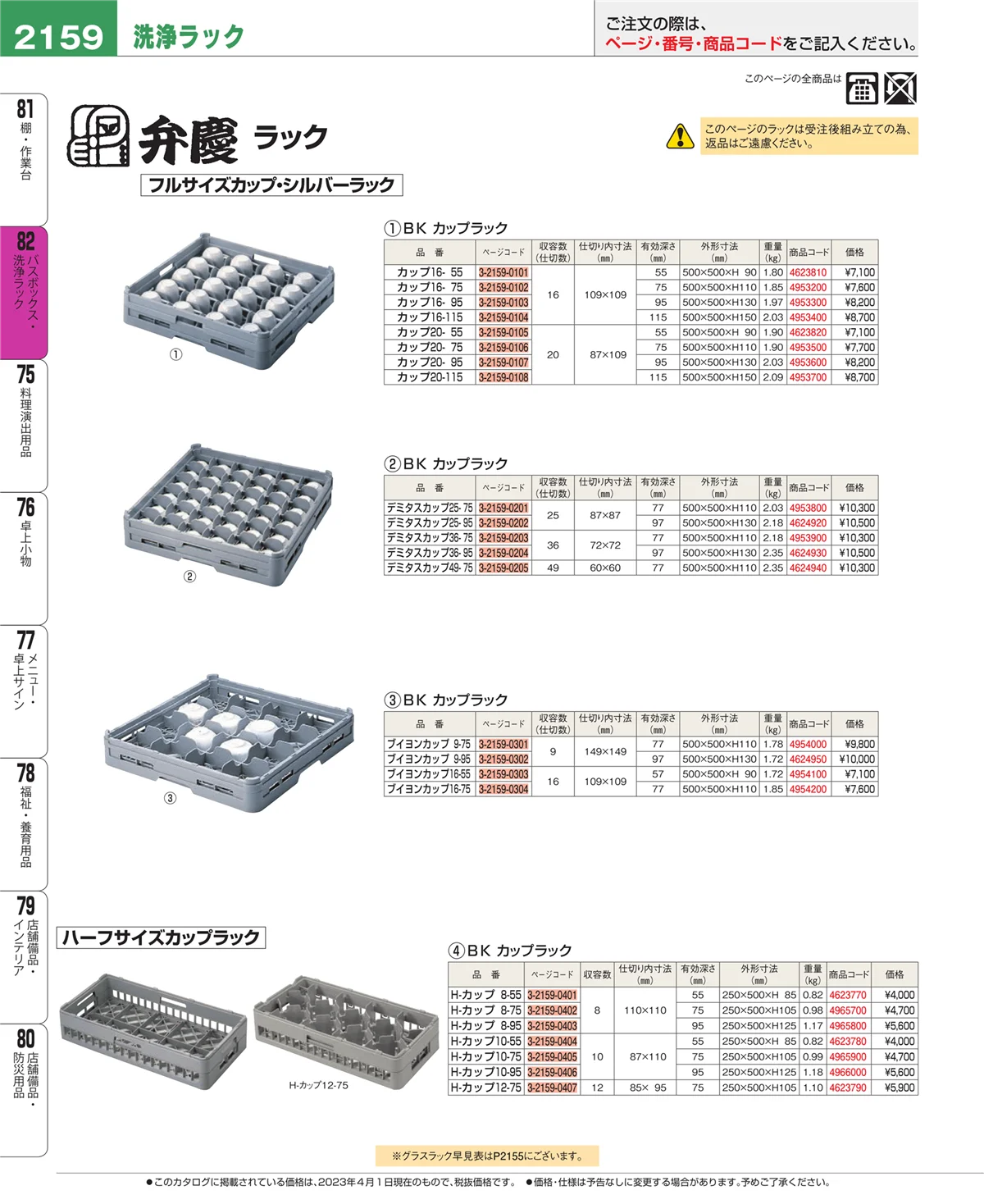EBM業務用厨房用品カタログvol.23・ページ番号2159・棚・作業台