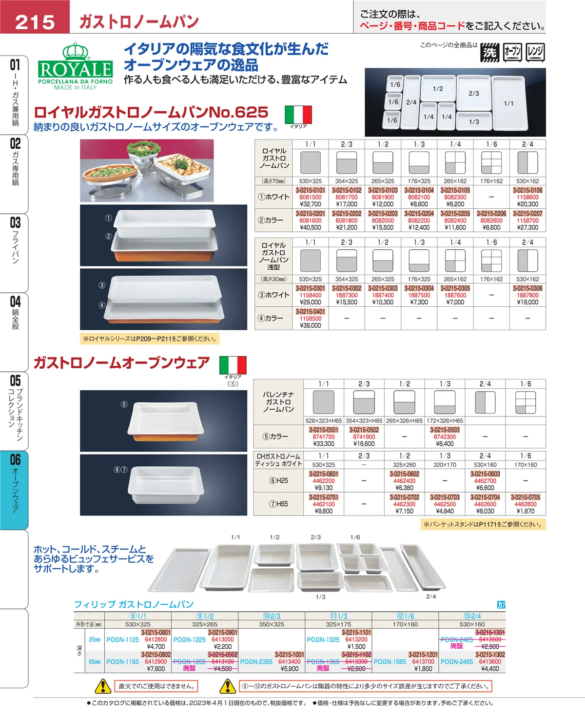 EBM業務用厨房用品カタログvol.23・ページ番号215・ブランドキッチンコレクション
