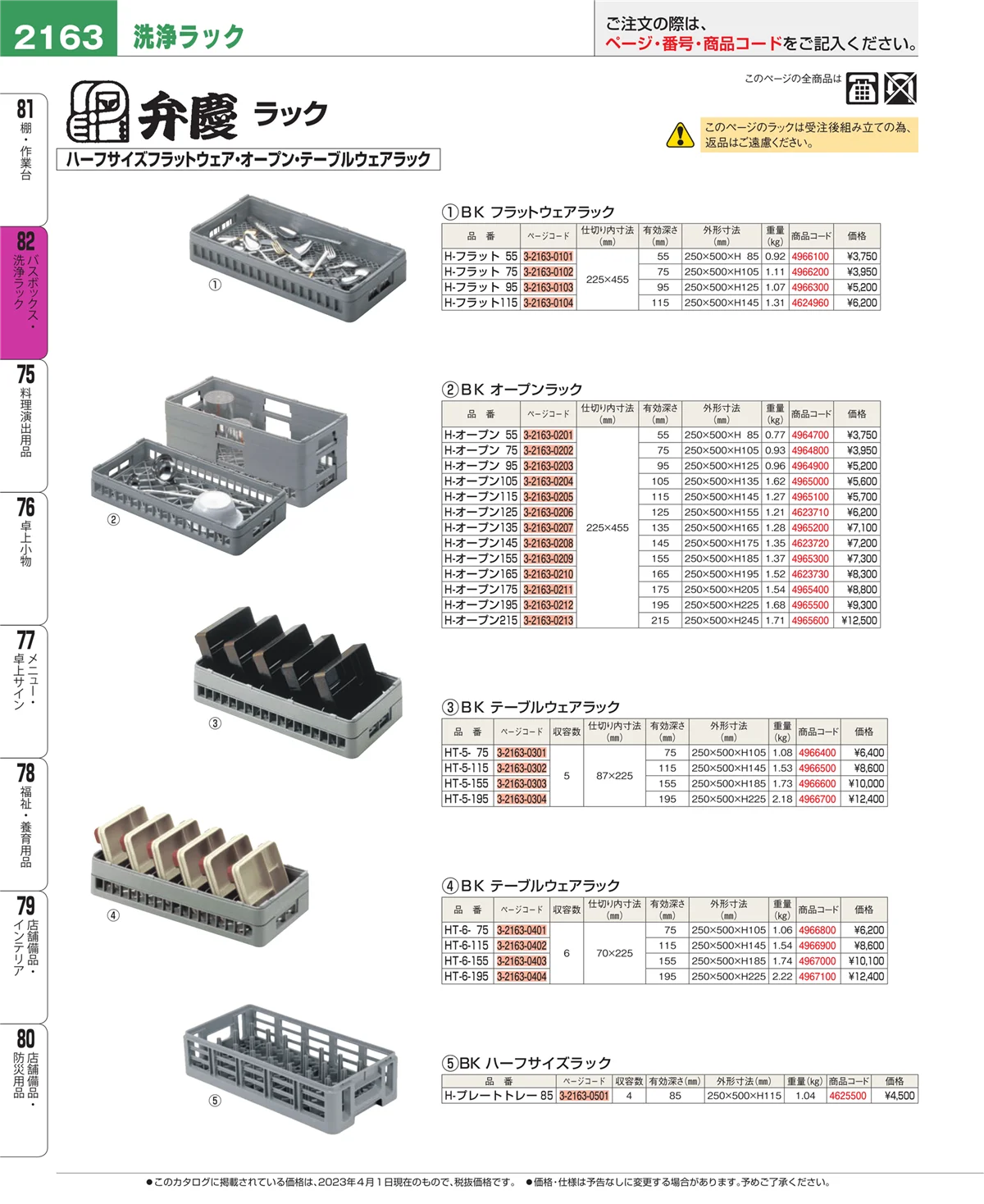 EBM業務用厨房用品カタログvol.23・ページ番号2163・棚・作業台