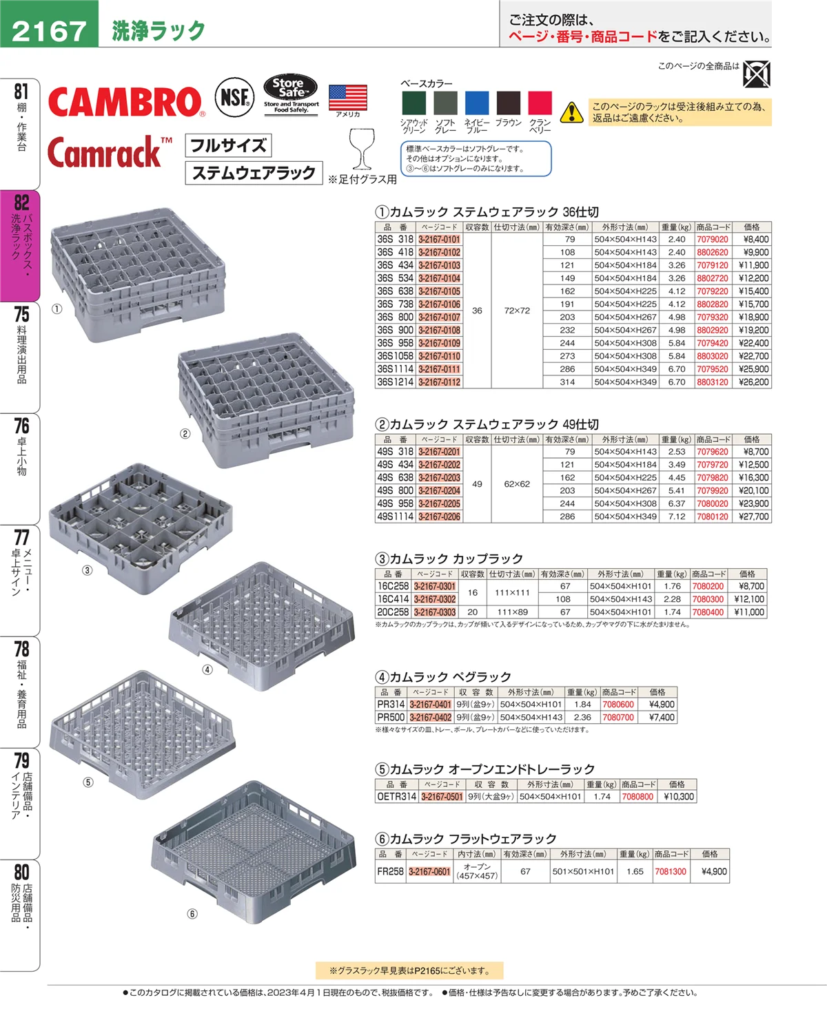 EBM業務用厨房用品カタログvol.23・ページ番号2167・棚・作業台