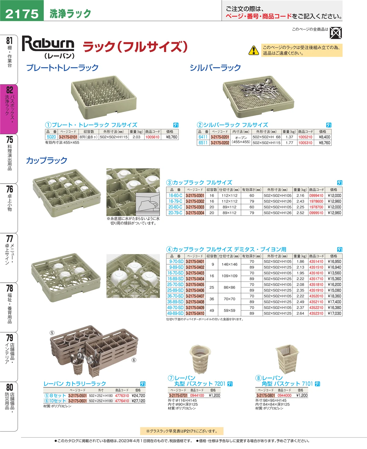 EBM業務用厨房用品カタログvol.23・ページ番号2175・棚・作業台