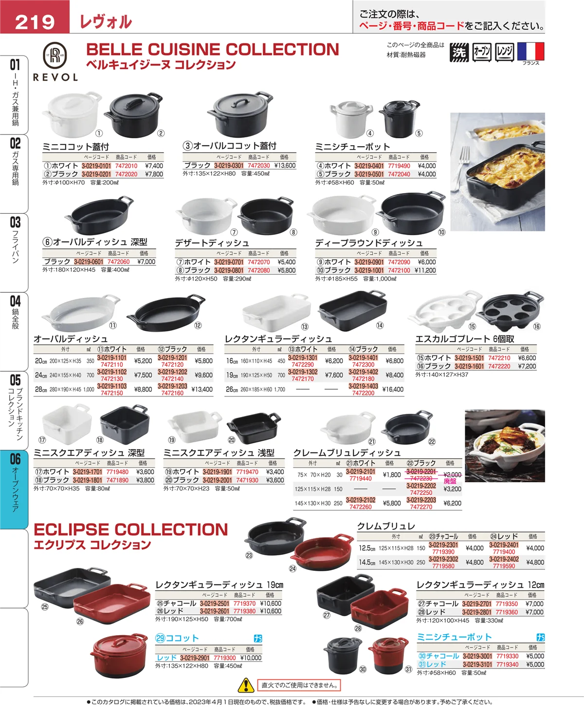 EBM業務用厨房用品カタログvol.23・ページ番号219・ブランドキッチンコレクション