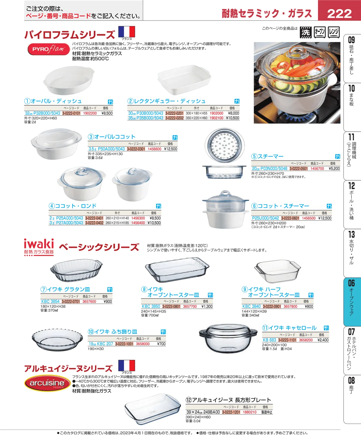 EBM業務用厨房用品カタログvol.23・ページ番号222・ブランドキッチンコレクション