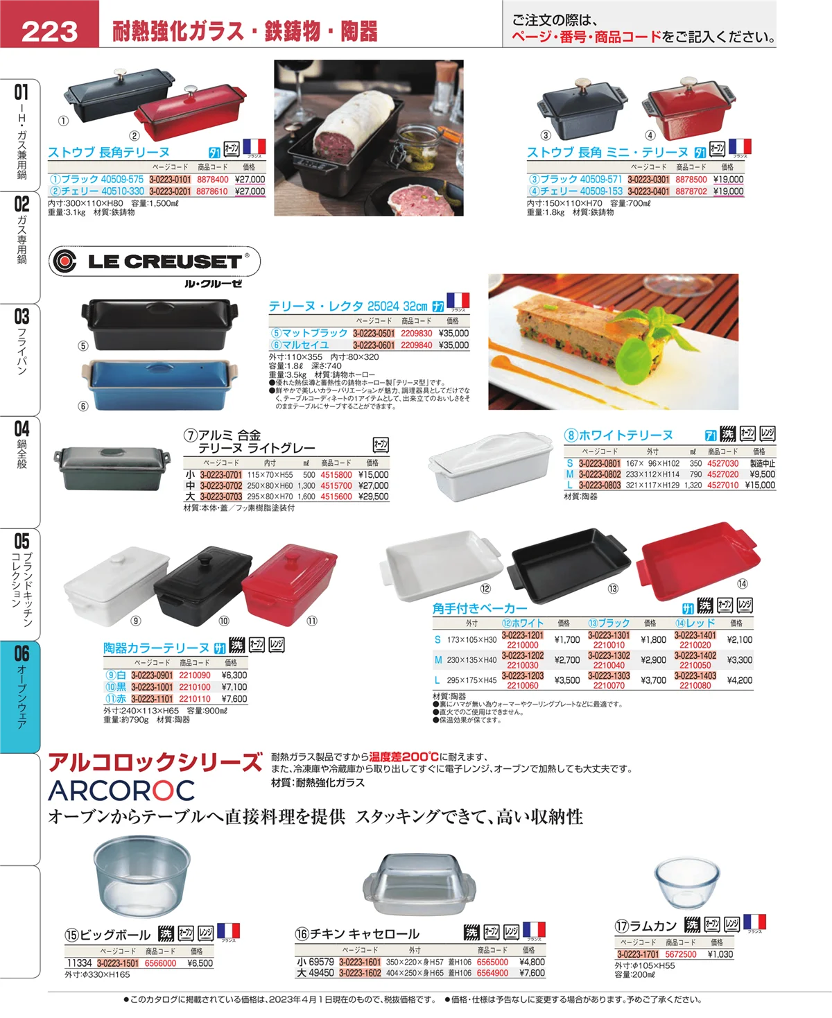 EBM業務用厨房用品カタログvol.23・ページ番号223・ブランドキッチンコレクション