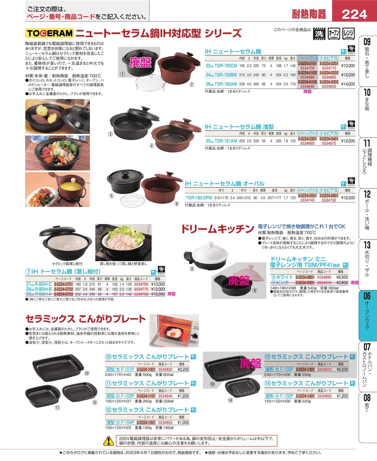 EBM業務用厨房用品カタログvol.23・ページ番号224・ブランドキッチンコレクション