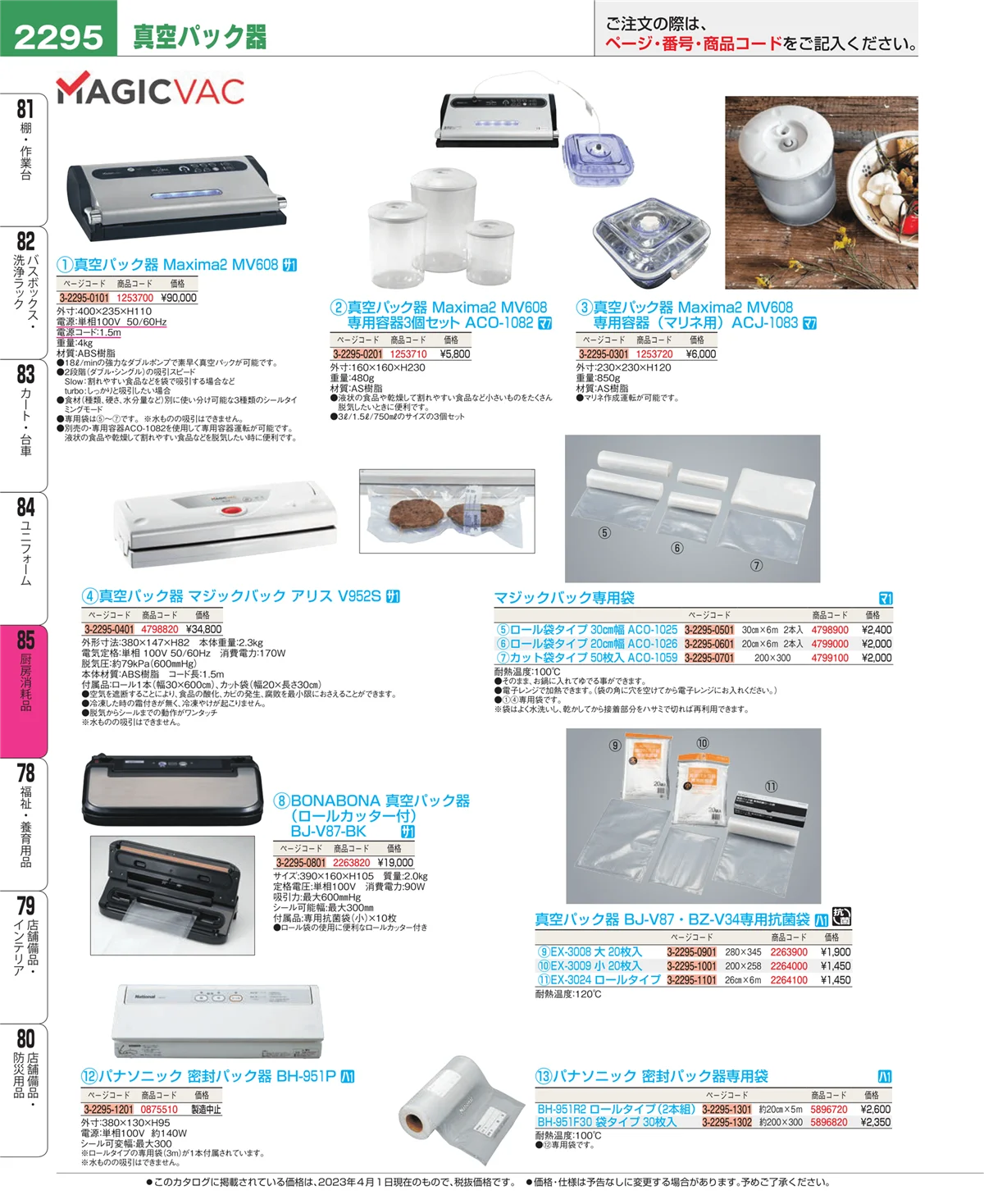 EBM業務用厨房用品カタログvol.23・ページ番号2295・ユニフォーム