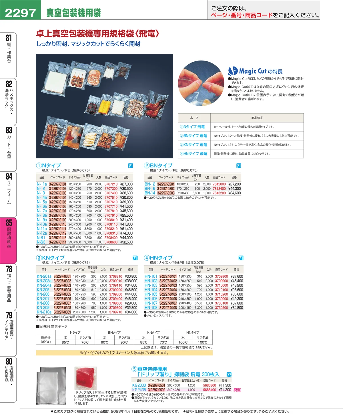EBM業務用厨房用品カタログvol.23・ページ番号2297・ユニフォーム