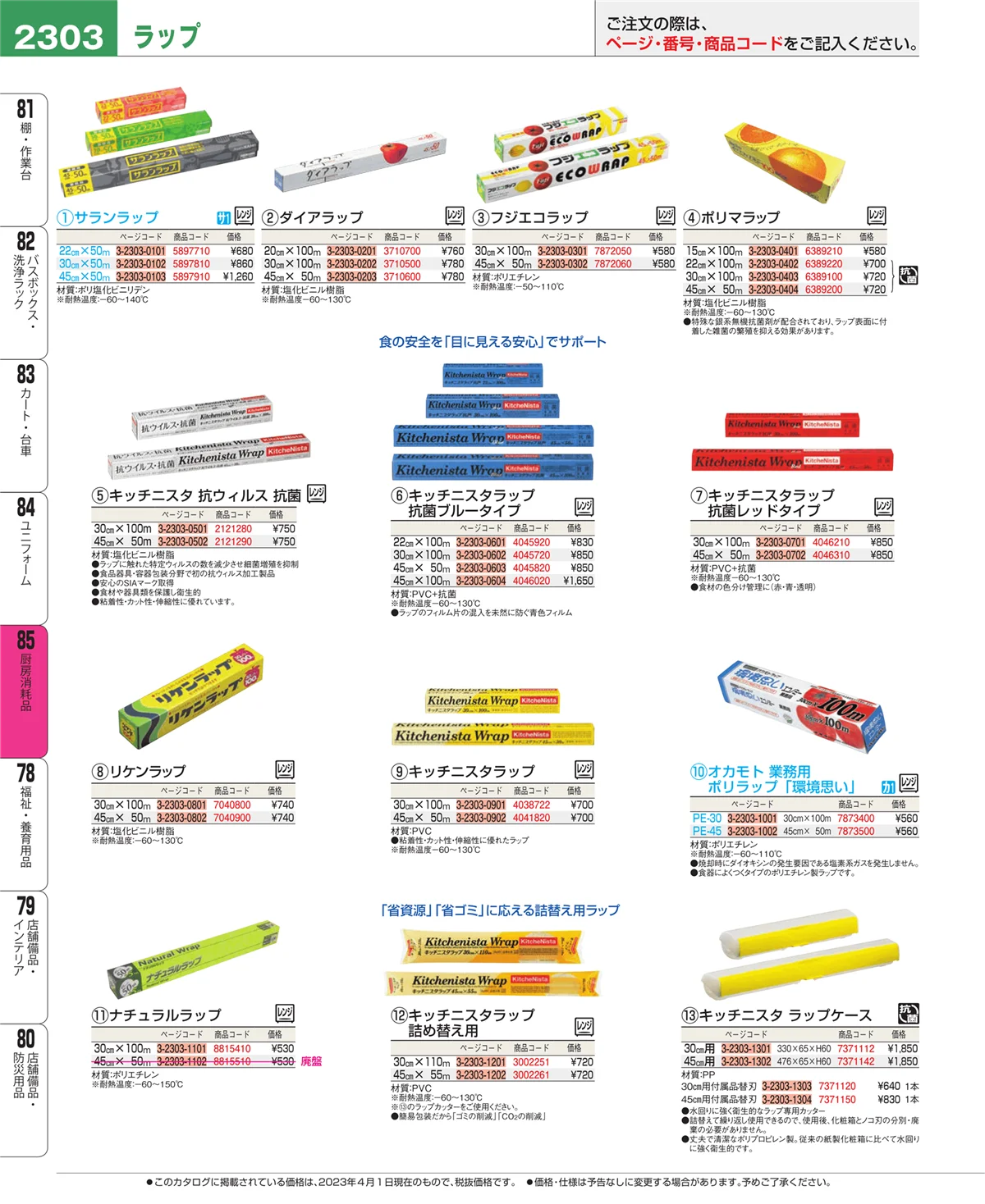 EBM業務用厨房用品カタログvol.23・ページ番号2303・ユニフォーム