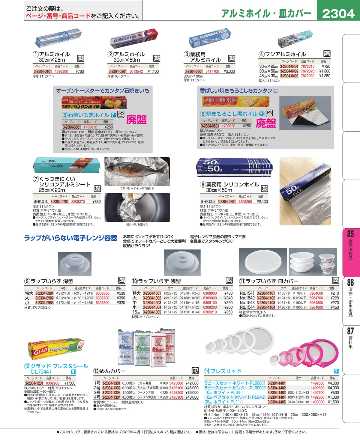 EBM業務用厨房用品カタログvol.23・ページ番号2304・ユニフォーム