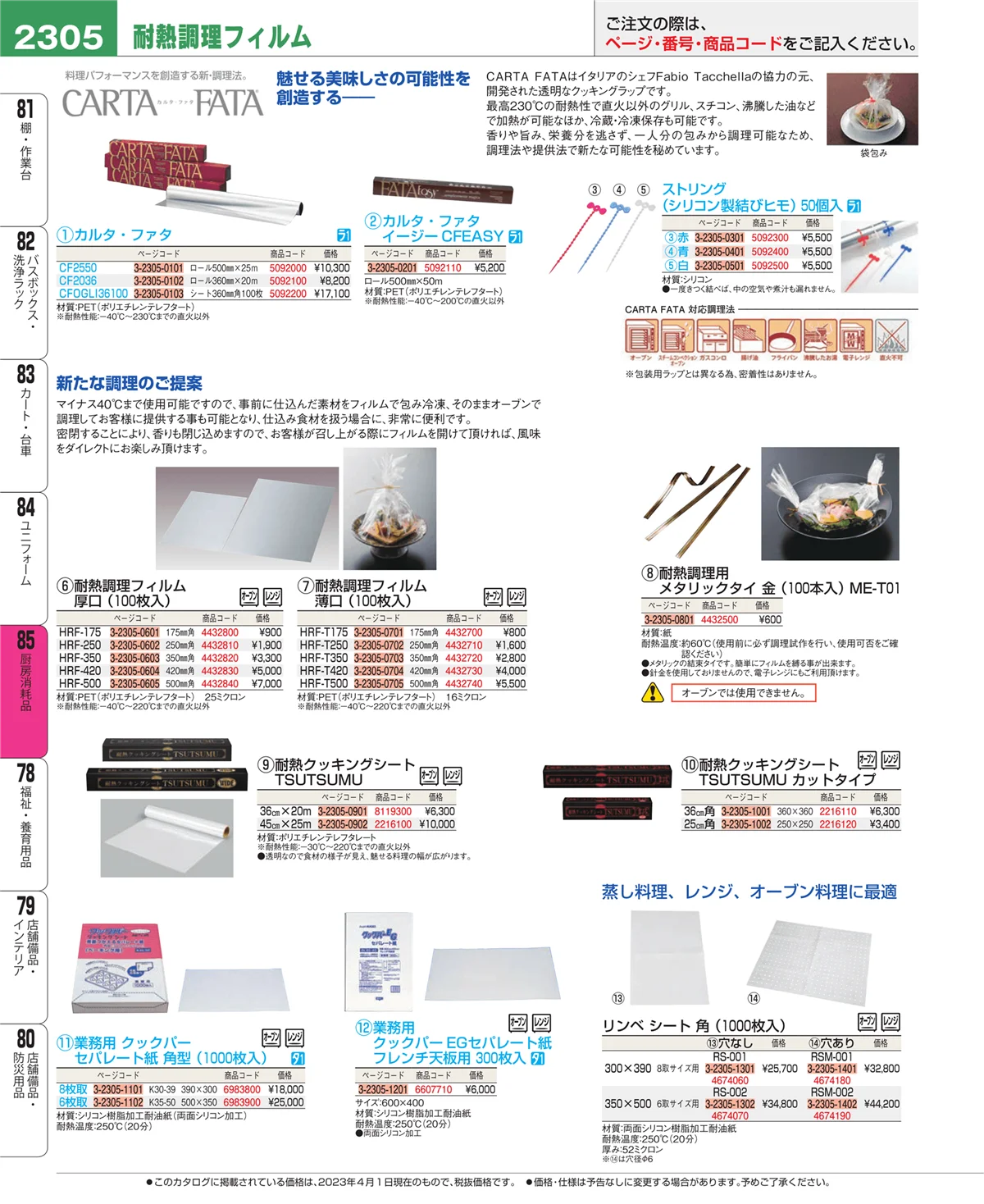 EBM業務用厨房用品カタログvol.23・ページ番号2305・ユニフォーム