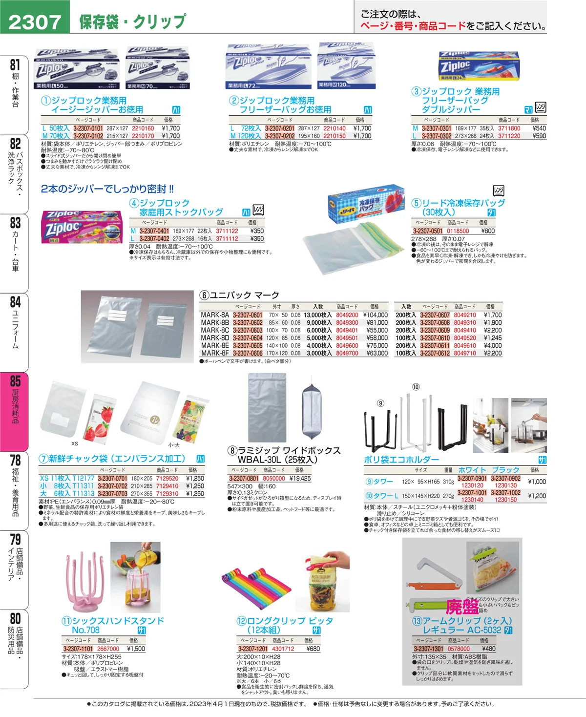 EBM業務用厨房用品カタログvol.23・ページ番号2307・ユニフォーム