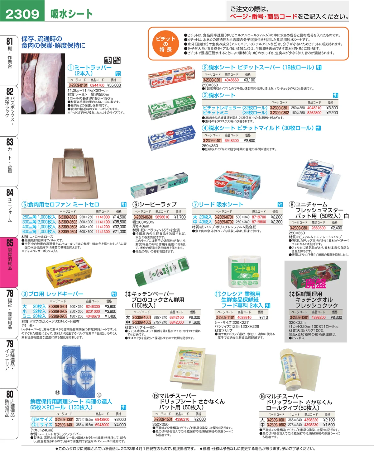 EBM業務用厨房用品カタログvol.23・ページ番号2309・ユニフォーム
