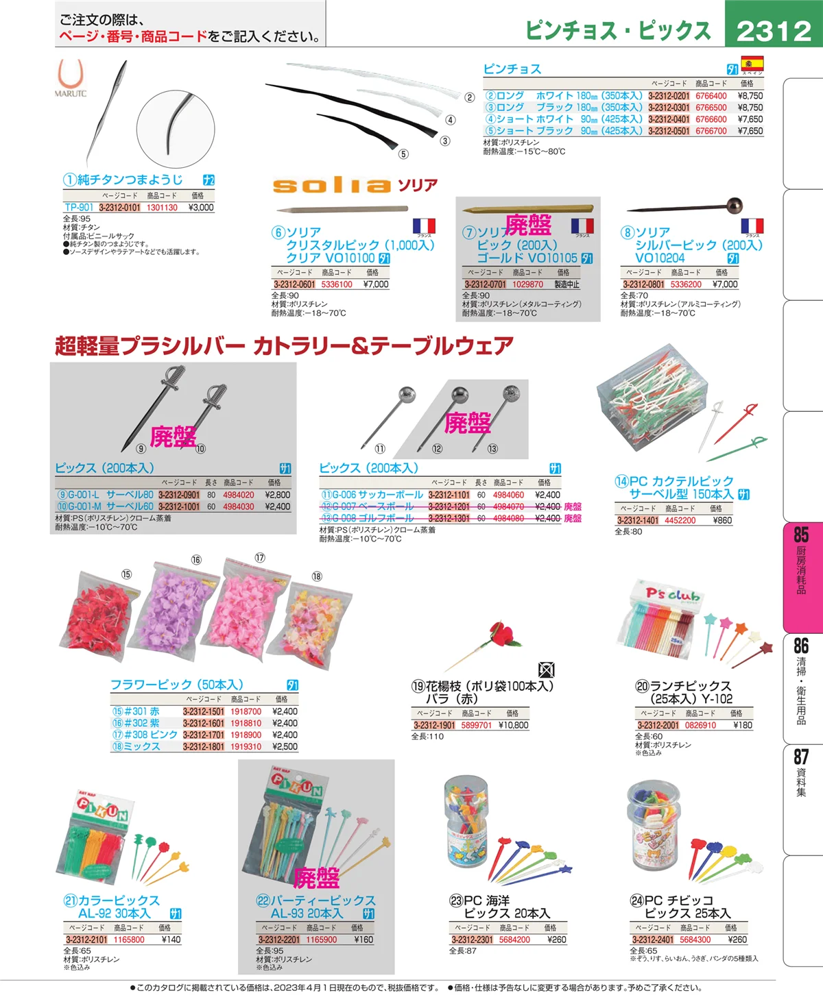 EBM業務用厨房用品カタログvol.23・ページ番号2312・ユニフォーム
